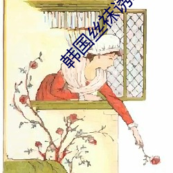 韩(hán)国丝袜(wà)诱惑