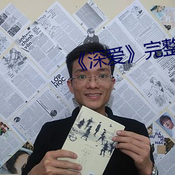 《深愛》完整版