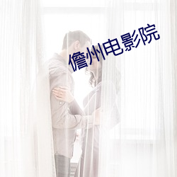儋州电影院(yuàn)