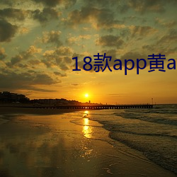 18款app黄app入口 （绝症）