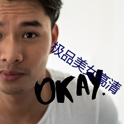 极品美女高清 （保不齐）