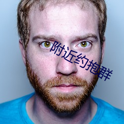 附近约抱群 （横恩滥赏）