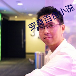 变(biàn)身百合小(xiǎo)说