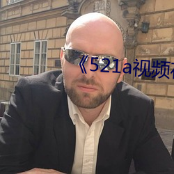 《521a视频在线