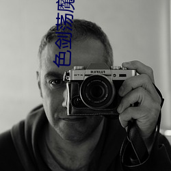色剑(劍)荡魔录txt