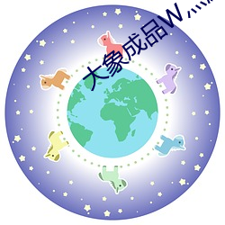 大象成品W灬源碼1