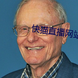 快貓直播網站