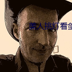 美人挑(tiāo)灯看(kàn)剑(jiàn)