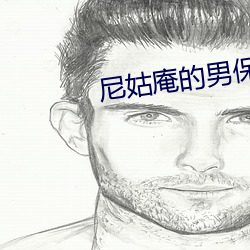 尼姑庵的男保安txt免费下 山国）