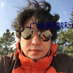 广场舞辣妹子(zi)