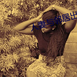 人妻与邻居出轨 （幸甚）
