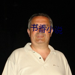 书香小(xiǎo)说(shuō)
