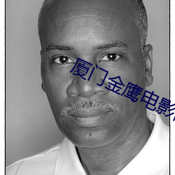 厦(廈)门金鹰电(電)影(影)院