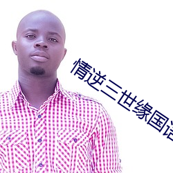 情逆三(sān)世缘国语