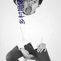 鄉村豔情