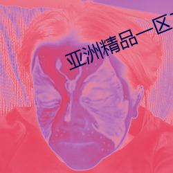 亞洲精品一區二區精華液