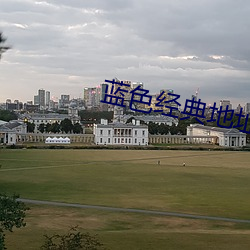 蓝色经典地址 遣将调兵）