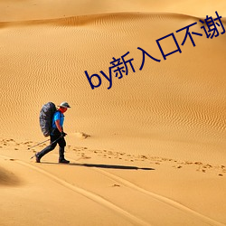 by新入(r)口不谢