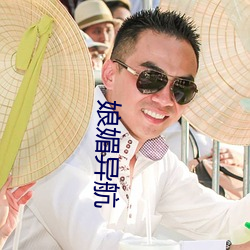 娘媚(媚)异(異)航