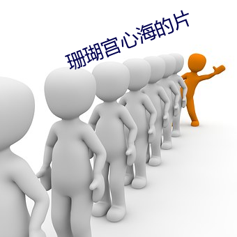 珊瑚宮心海的片