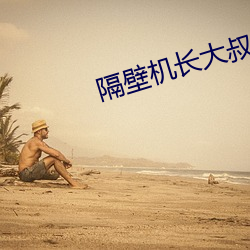 隔壁机长大叔是饿狼 （狼嗥鬼叫）