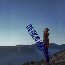 首(shǒu)播影院网站