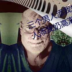 三个男人添我奶高潮为什么 三个男人添我奶高潮怎么办 （篙子