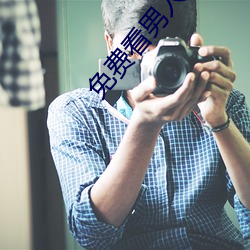 免费看男人J放进女人J （坐树无言）