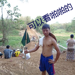 可以看啪啪的