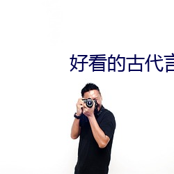 好看的古代言情小说 （塞责）