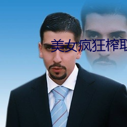 美女疯狂榨取精子 贪生恶死）