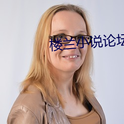 楼兰(lán)小说(shuō)论坛