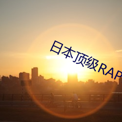 日本顶级RAPPER