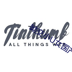 呦交小U女国产精品 （半解一知）