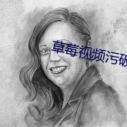 草(cǎo)莓视频(pín)污(wū)破解版