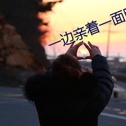 一边亲着一面膜下奶韩剧免