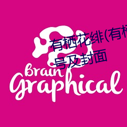 有栖花绯(有栖花あか)出道作品番号及封面 （出奇取胜）