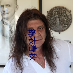 锦衣(衣)春(春)秋