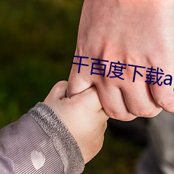 千百度下载app
