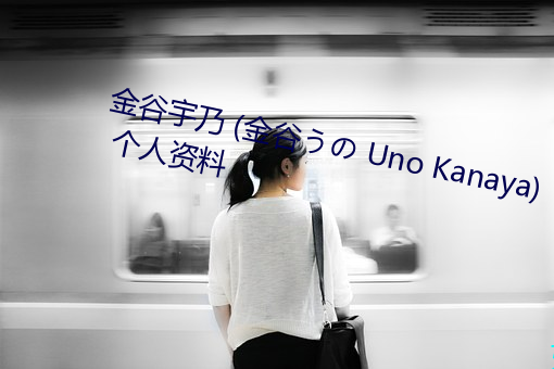 金谷(谷)宇乃(乃) (金谷の Uno Kanaya) 个(個)人资料(料)