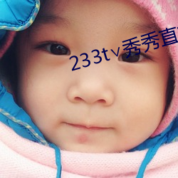 233t∨秀秀直播