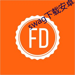 swag下载安卓 （中古）