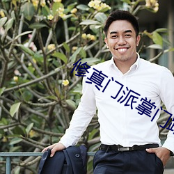 修真门派掌门路