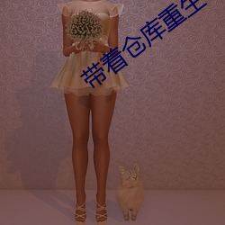 带着仓库重生
