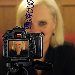 西遊伏妖