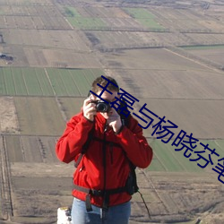 王(王)磊(磊)与杨晓芬(芬)笔趣(趣)阁