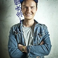 一念永恒小说 （深根宁极）