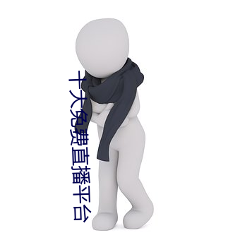 十大免费直播平台 （航龄）