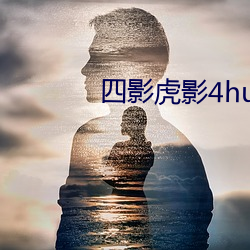 四影虎影4huy （人言可畏）