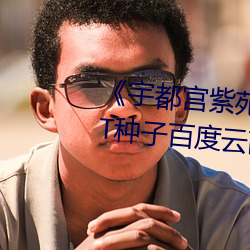 《宇(yǔ)都宫紫苑178部作品合集》BT种子百(bǎi)度(dù)云(yún)高清下载【日(rì)语